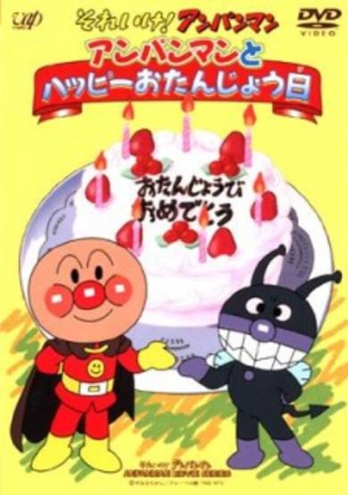 Sore Ike! Anpanman: Anpanman to Happy Otanjoubi cover