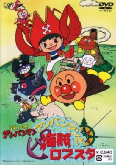 Sore Ike! Anpanman: Anpanman to Kaizoku Lobster cover