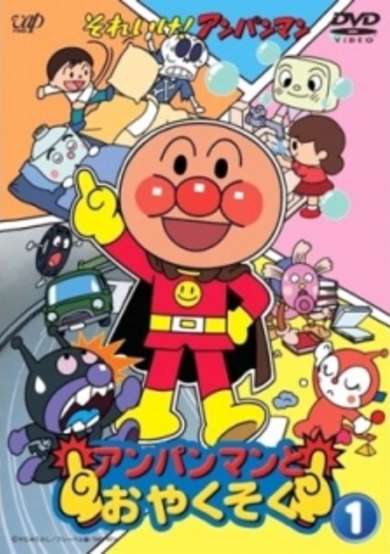 Sore Ike! Anpanman: Anpanman to Oyakusoku cover