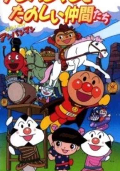 Sore Ike! Anpanman: Anpanman to Tanoshii Nakama-tachi cover