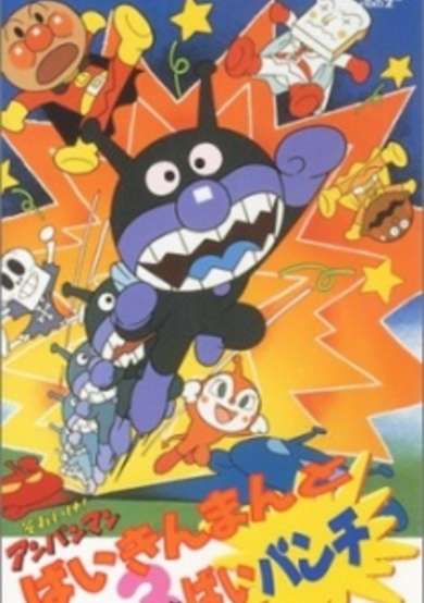 Sore Ike! Anpanman: Baikinman to 3 Bai Punch cover