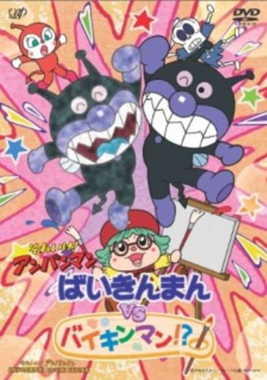 Sore Ike! Anpanman: Baikinman vs. Baikinman!? cover