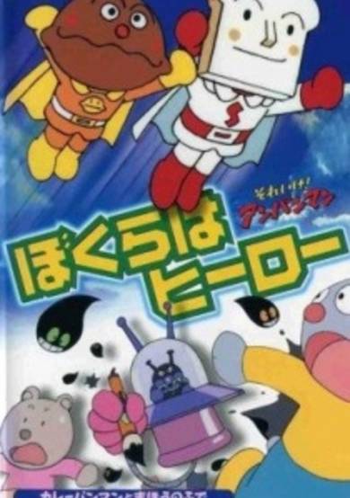 Sore Ike! Anpanman: Bokura wa Hero cover