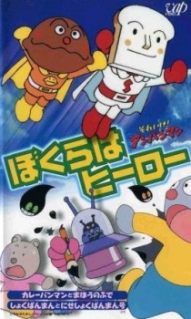 Poster for Sore Ike! Anpanman: Bokura wa Hero
