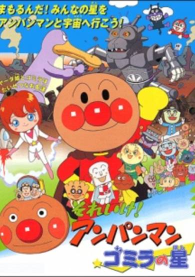 Sore Ike! Anpanman: Gomira no Hoshi