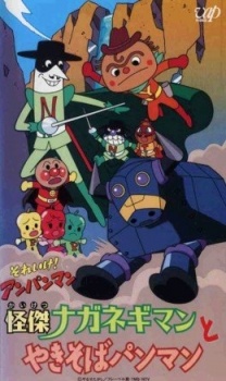 Poster for Sore Ike! Anpanman: Kaiketsu Naganegiman to Yakisobapanman