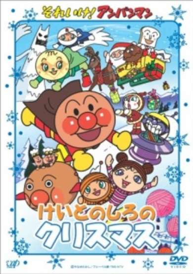 Sore Ike! Anpanman: Keito no Shiro no Christmas cover