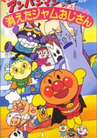 Sore Ike! Anpanman: Kieta Jam Ojisan cover