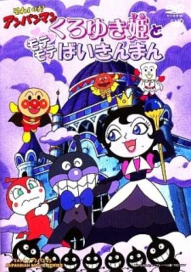 Sore Ike! Anpanman: Kuruyuki-hime to Mote Mote Baikinman