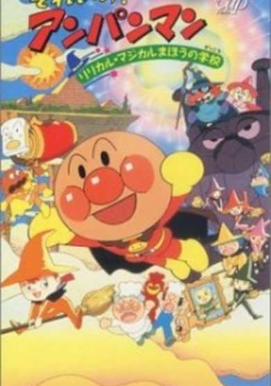 Sore Ike! Anpanman: Lyrical☆Magical Mahou no Gakkou cover