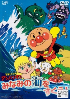 Poster for Sore Ike! Anpanman: Minami no Umi wo Sukue!