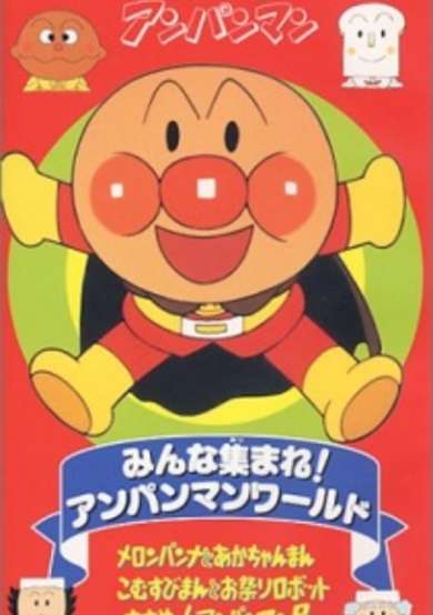 Sore Ike! Anpanman: Minna Atsumare! Anpanman World cover