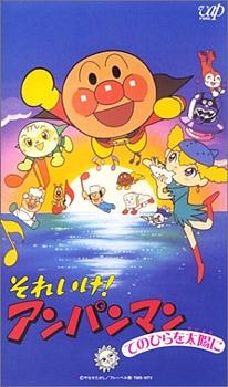 Poster for Sore Ike! Anpanman: Tenohira wo Taiyou ni