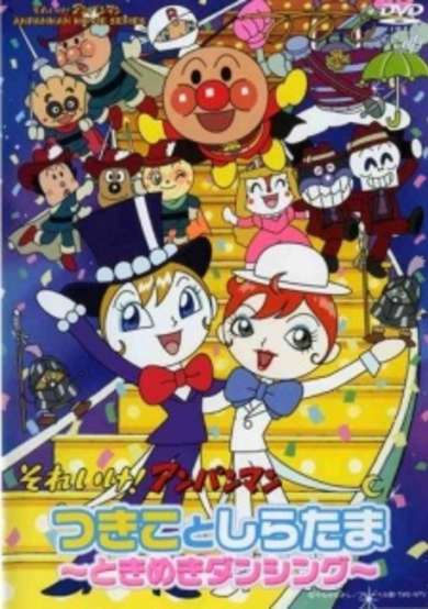 Sore Ike! Anpanman: Tsukiko to Shiratama - Tokimeki Dancing cover