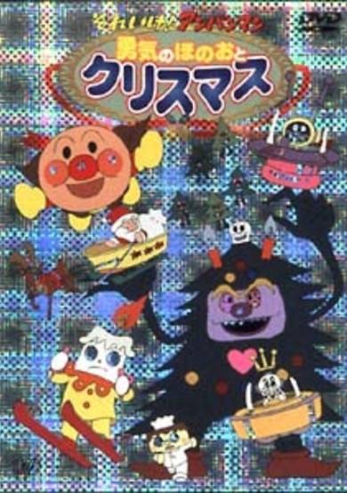 Sore Ike! Anpanman: Yuuki to Honoo to Christmas cover