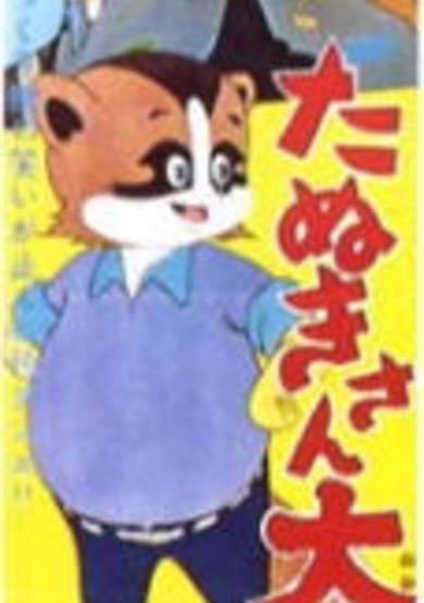 Tanuki-san Ooatari cover