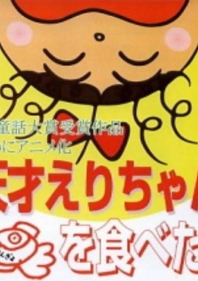 Tensai Eri-chan Kingyo wo Tabeta cover