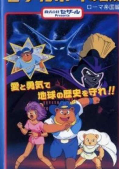 Time Ranger Cesar Boy no Bouken: Roma Teikoku-hen cover