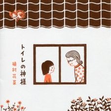 Poster for Toilet no Kamisama