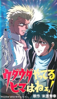 Poster for Udauda Yatteru Hima wa Nee!