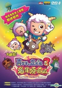 Poster for Pleasant Goat and Big Big Wolf: Moon Castle - The Space Adventure