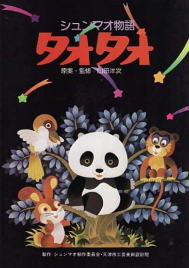 Xiongmao Monogatari TaoTao cover