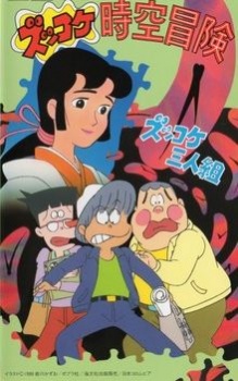 Poster for Zukkoke Sannin-gumi: Zukkoke Jikuu Bouken