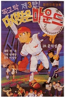 Poster for Dokgotak Dasi Chajeun Maundeu