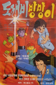 Poster for Dokkaebi Bangmang-I