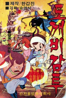 Poster for Dokkaebi Gamtu