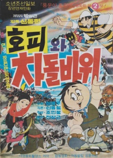 Poster for Hopiwa Chadolbawi