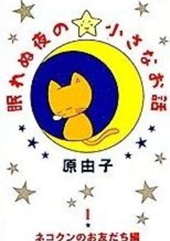 Nemurenu Yoru no Chiisana Ohanashi