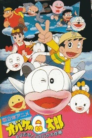 Poster for Obake no Q-Tarou: Tobidase! Bake Bake Daisakusen