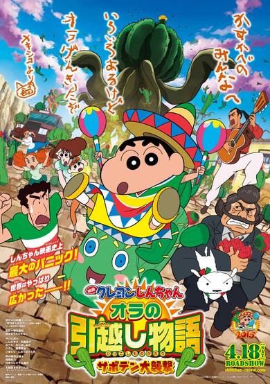 Crayon Shin-chan Movie 23: Ora no Hikkoshi Monogatari - Saboten Daisuugeki