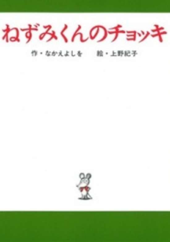Nezumi-kun no Chokki