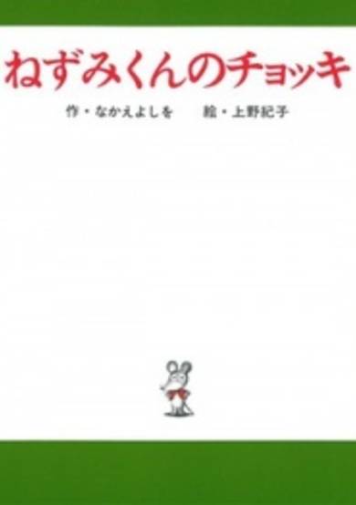 Nezumi-kun no Chokki cover