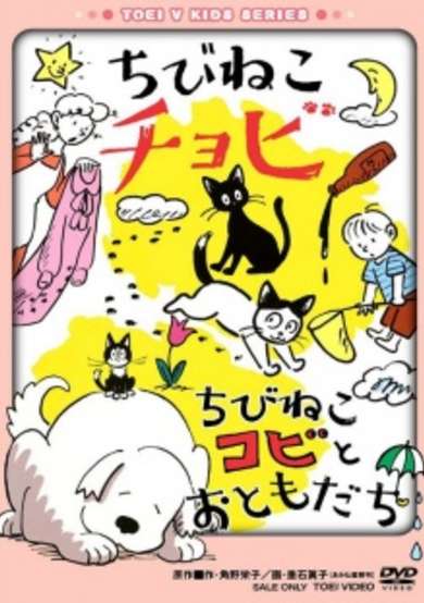 Chibi Neko Chobi/Chibi Neko Kobi to Tomodachi cover