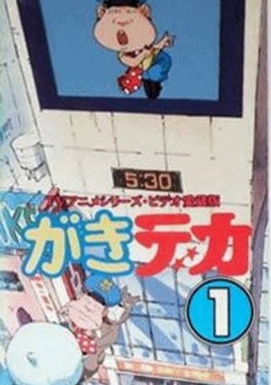 Gaki Deka poster