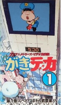 Poster for Gaki Deka