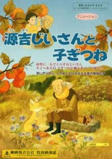 Genkichi Jiisan to Kogitsune cover
