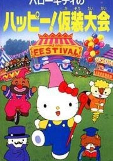 Hello Kitty no Happy! Kasou Taikai cover