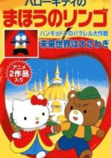 Hello Kitty in The Magic Apple cover
