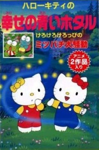 Poster for Hello Kitty no Shiawase no Aoi Hotaru