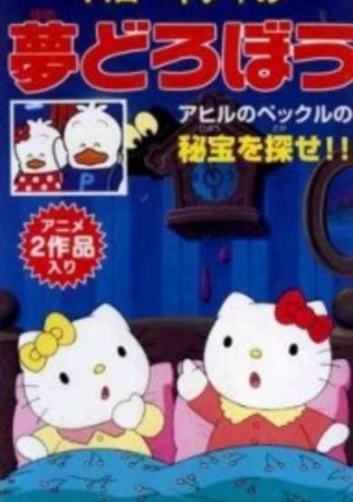 Hello Kitty in The Dream Thief cover