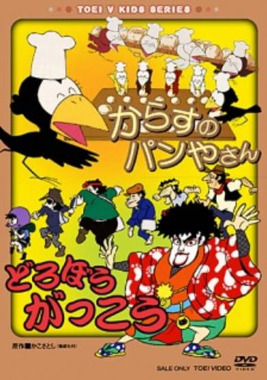 Karasu no Panya-san/Dorobou Gakkou cover