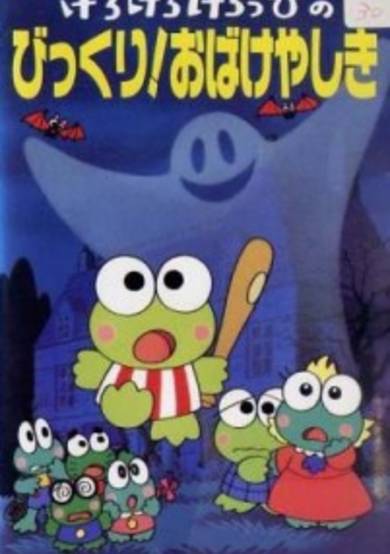 Kero Kero Keroppi no Bikkuri! Obakeyashiki cover