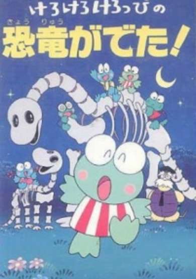 Kero Kero Keroppi no Kyouryuu ga Deta cover