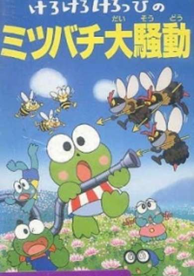 Kero Kero Keroppi no Mitsubachi Daisoudou cover