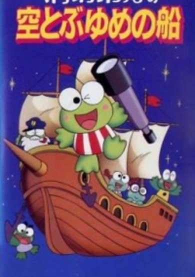 Kero Kero Keroppi no Sora Tobu Yume no Fune cover