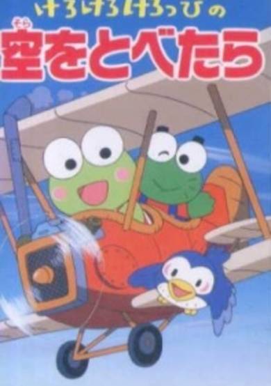 Kero Kero Keroppi no Sora wo Tobetara cover